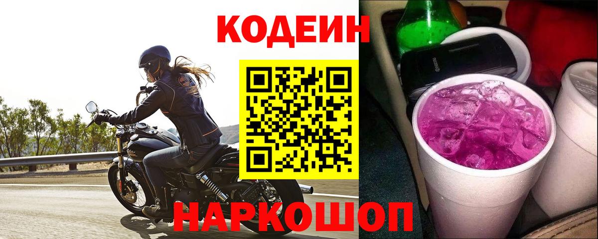Кодеиновый сироп Lean Purple Drank Семёнов