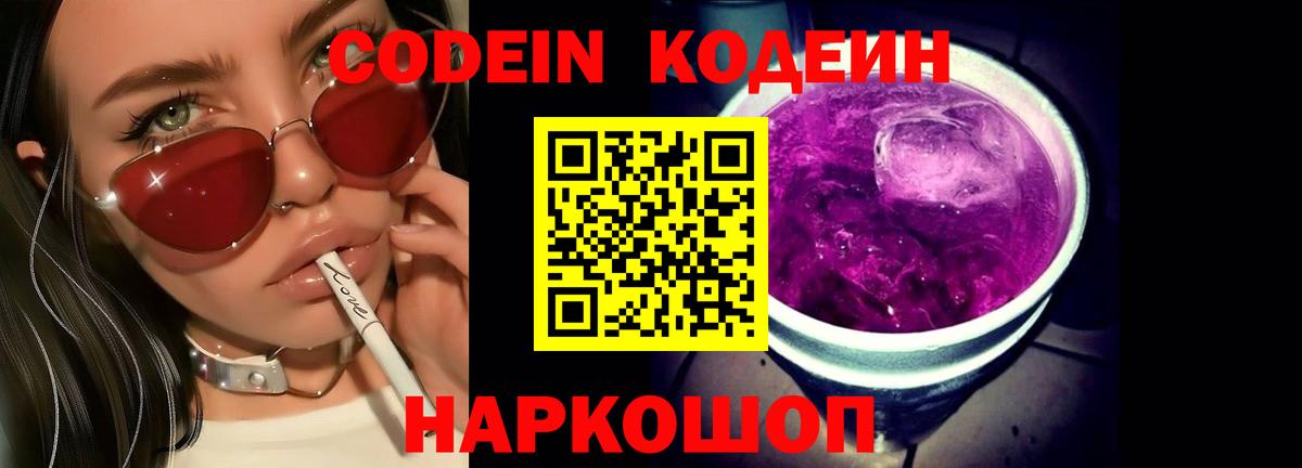 Семёнов  Кодеиновый сироп Lean Purple Drank  Вход с VPN 
